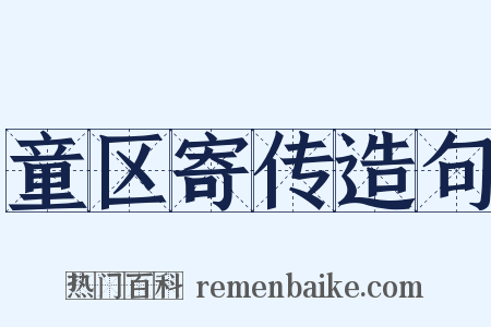 童区寄传造句是什么意思的图片